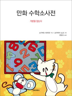 cover image of 만화 수학소사전